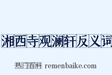 湘西寺观澜轩反义词是什么意思的图片